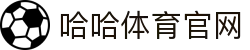 哈哈体育_十年运营 信誉无忧