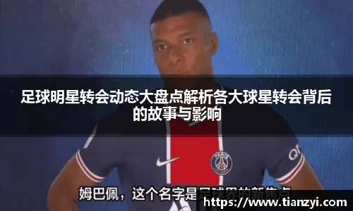 足球明星转会动态大盘点解析各大球星转会背后的故事与影响