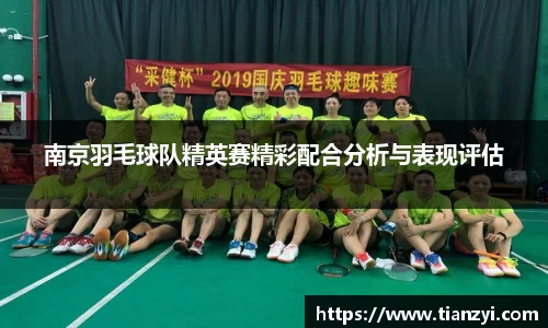 南京羽毛球队精英赛精彩配合分析与表现评估