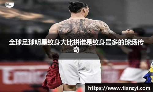 全球足球明星纹身大比拼谁是纹身最多的球场传奇