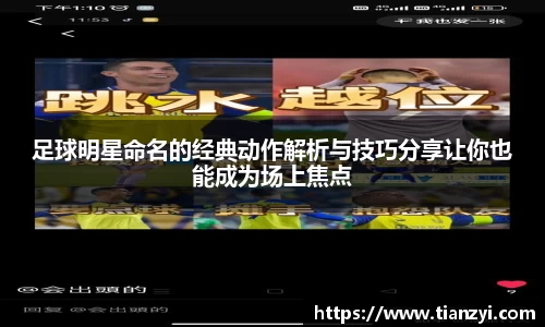 足球明星命名的经典动作解析与技巧分享让你也能成为场上焦点
