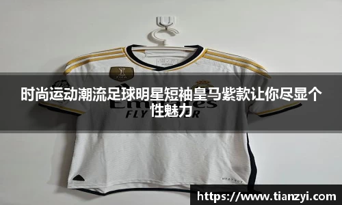 时尚运动潮流足球明星短袖皇马紫款让你尽显个性魅力