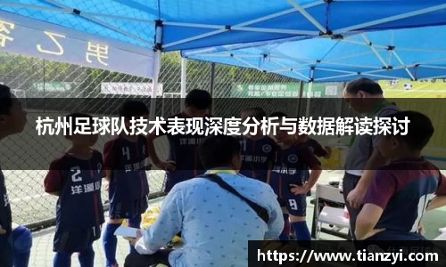 杭州足球队技术表现深度分析与数据解读探讨