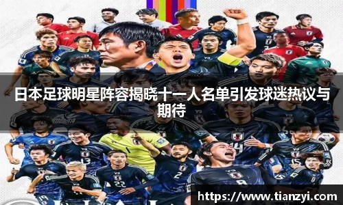 日本足球明星阵容揭晓十一人名单引发球迷热议与期待